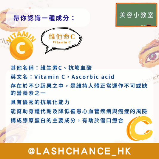 美容小教室 帶你認識一種成分:維他命C