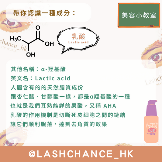 美容小教室 帶你認識一種成分:乳酸