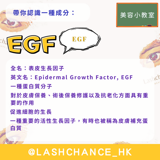 美容小教室 帶你認識一種成分:EGF