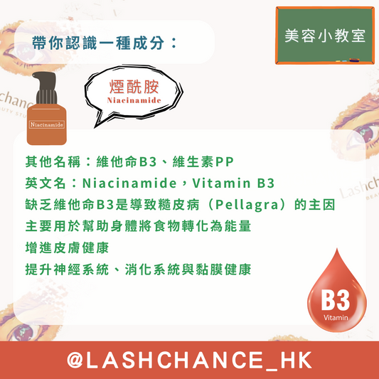 美容小教室 帶你認識一種成分:煙酰胺