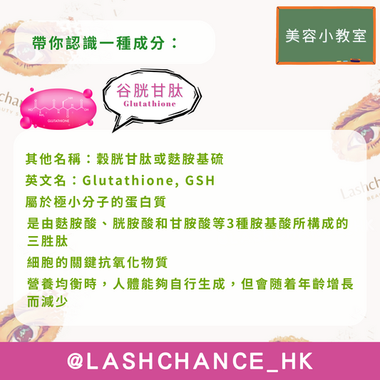美容小教室 帶你認識一種成分:谷胱甘肽
