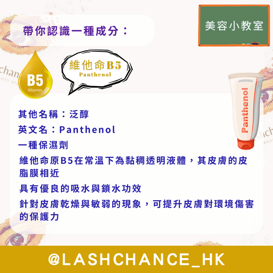 美容小教室 帶你認識一種成分:維他命B5