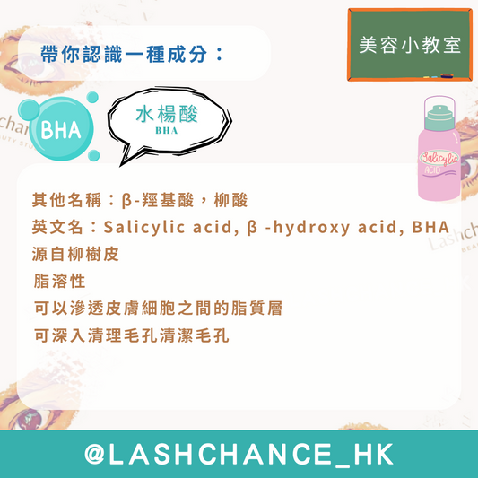 美容小教室 帶你認識一種成分:水楊酸
