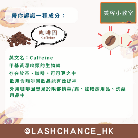 美容小教室 帶你認識一種成分:咖啡因