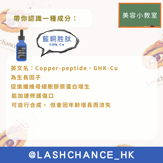 美容小教室 帶你認識一種成分:藍銅胜肽