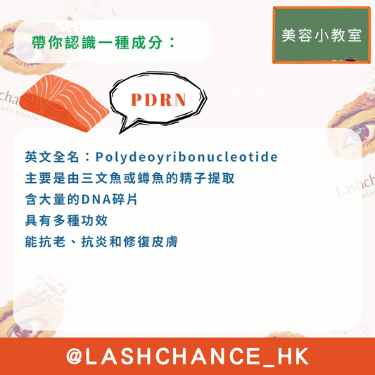 美容小教室 帶你認識一種成分:PDRN