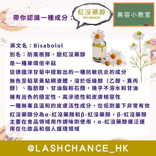 美容小教室 帶你認識一種成分:紅沒藥醇