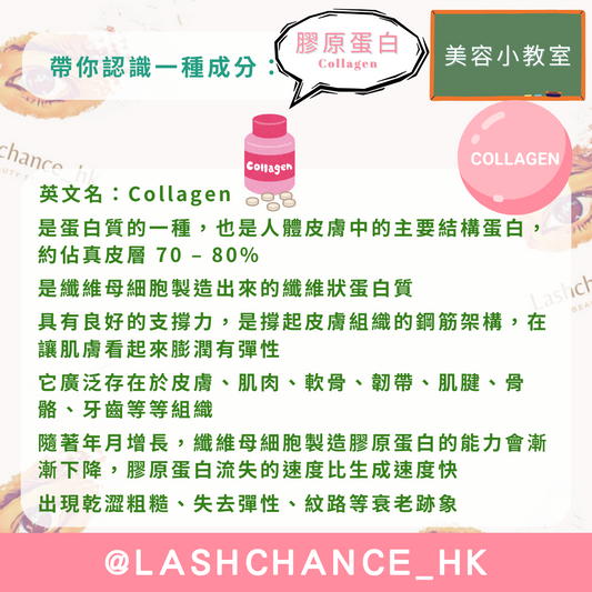 美容小教室 帶你認識一種成分:膠原蛋白