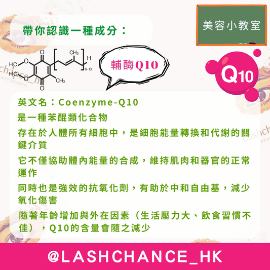 美容小教室 帶你認識一種成分:輔酶Q10