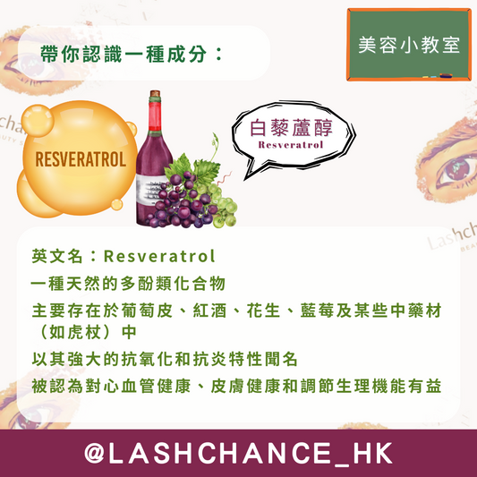 美容小教室 帶你認識一種成分:白藜蘆醇