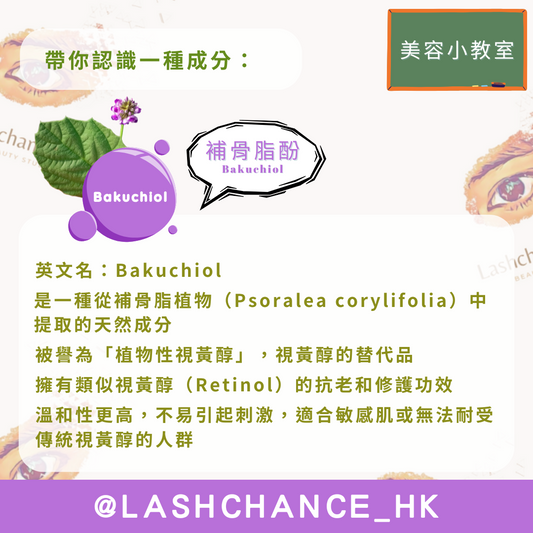 美容小教室 帶你認識一種成分:補骨脂酚