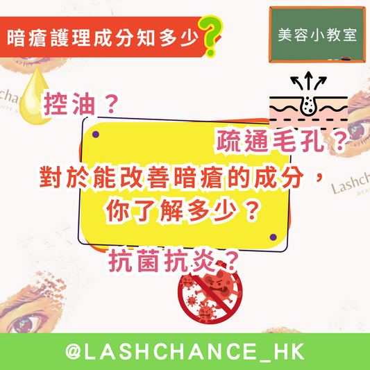 【美容小教室:暗瘡護理成分知多少?】
