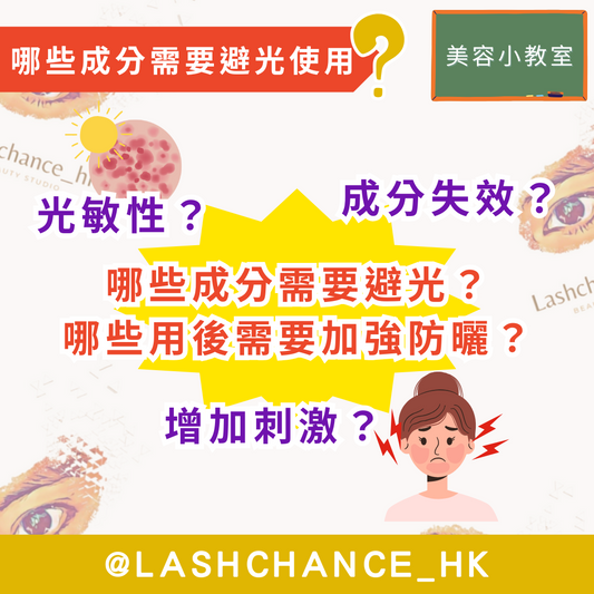 【美容小教室:哪些成分需要避光使用?】