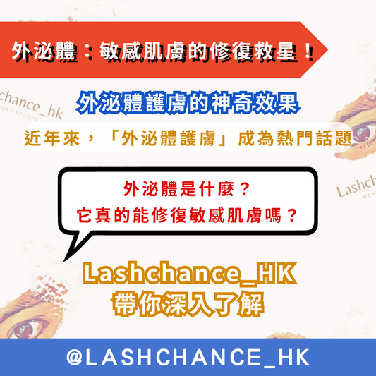外泌體:敏感肌膚的修復救星!外泌體護膚的神奇效果