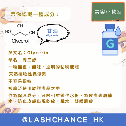 美容小教室 帶你認識一種成分:甘油