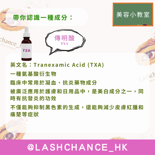 美容小教室 帶你認識一種成分:傳明酸