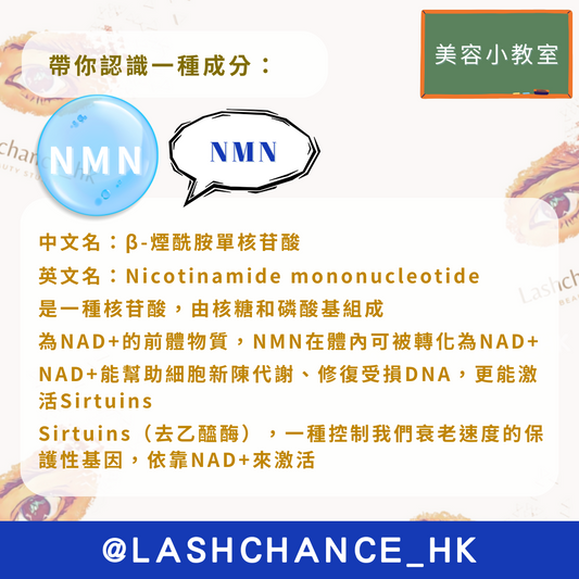 美容小教室 帶你認識一種成分:NMN