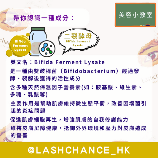 美容小教室 帶你認識一種成分:二裂酵母