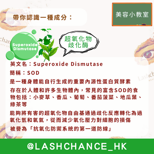 美容小教室 帶你認識一種成分:超氧化物歧化酶