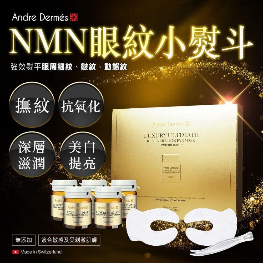 ANDRE DERMES NMN 眼紋小熨斗 6MLX5