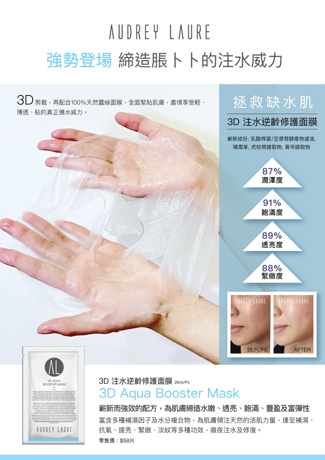 AUDREY LAURE 3D 水潤修護面膜 (25ML)