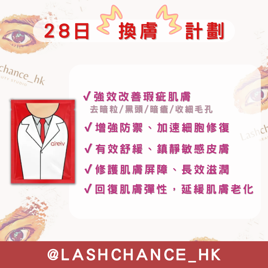 仙肌水面膜 ❗️28日換膚計劃❗️