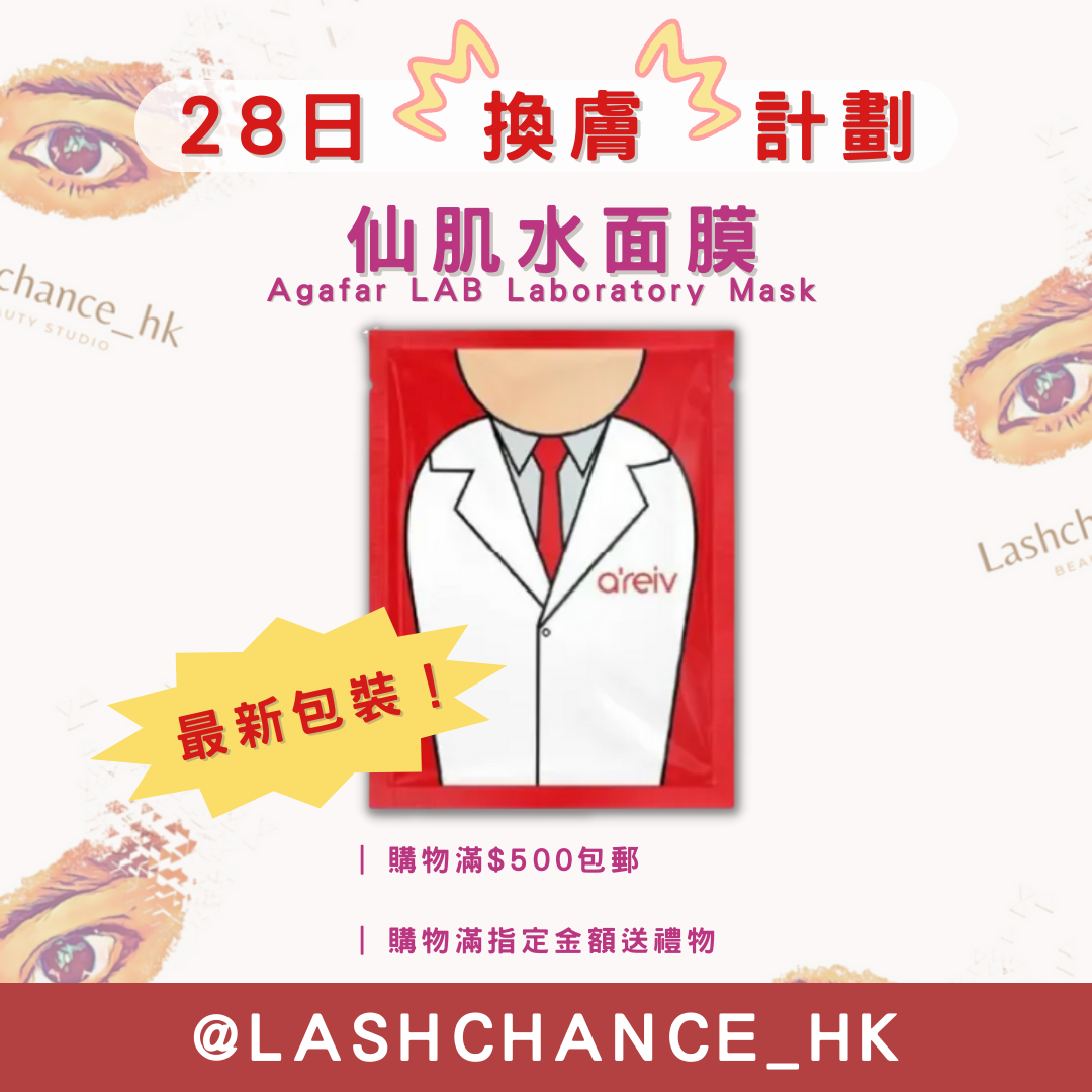 仙肌水面膜 ❗️28日換膚計劃❗️