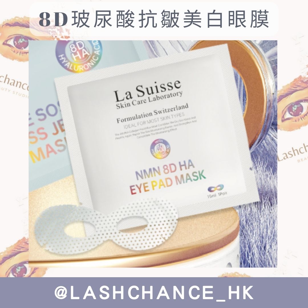 La Suisse 8D玻尿酸抗皺美白眼膜