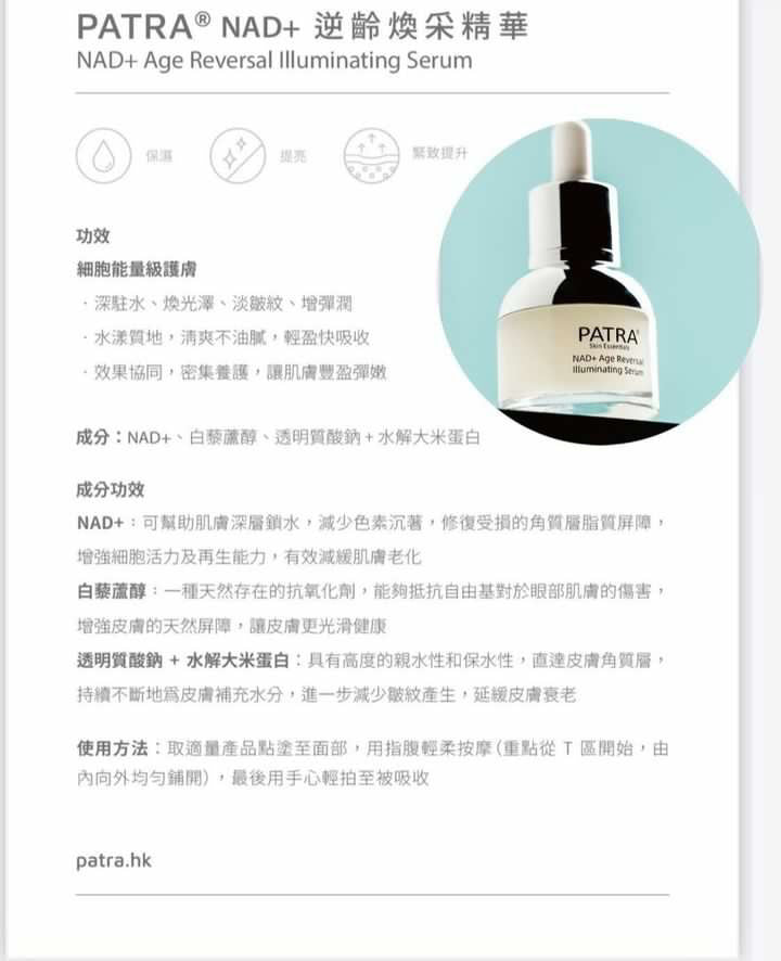 PATRA® NAD+ 逆齡煥采精華 NAD+ Age Reversal Illuminating Serum 30ML