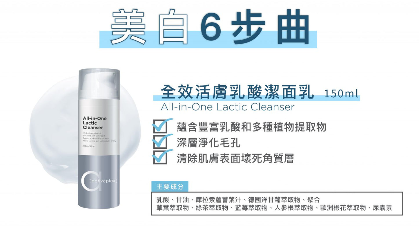 Activeplex 全效活膚乳酸潔面乳 150ml