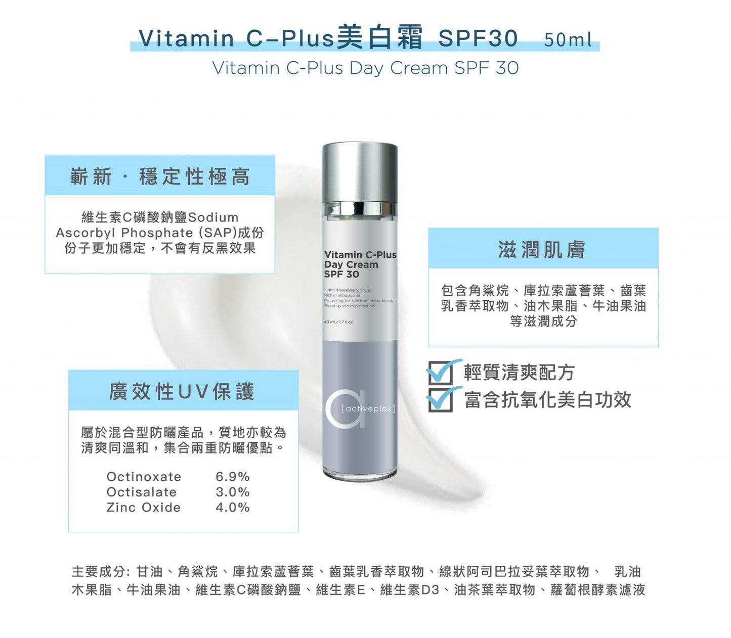 Activeplex Vitamin C-Plus美白霜 SPF30 50ml