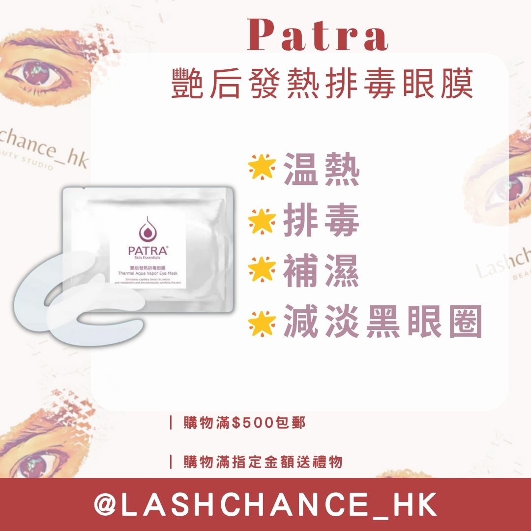 Patra 艷后發熱排毒眼膜 (10對)