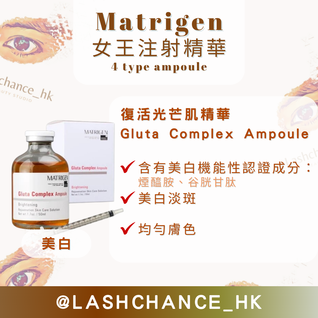Matrigen 女王注射精華 4 type ampoule 50ml