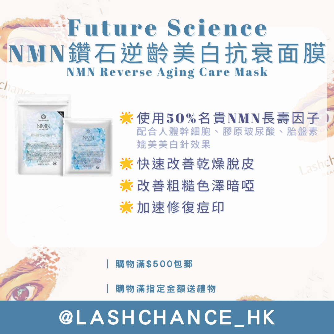 Future Science NMN鑽石逆齡美白抗衰面膜 NMN Reverse Aging Care Mask 5片