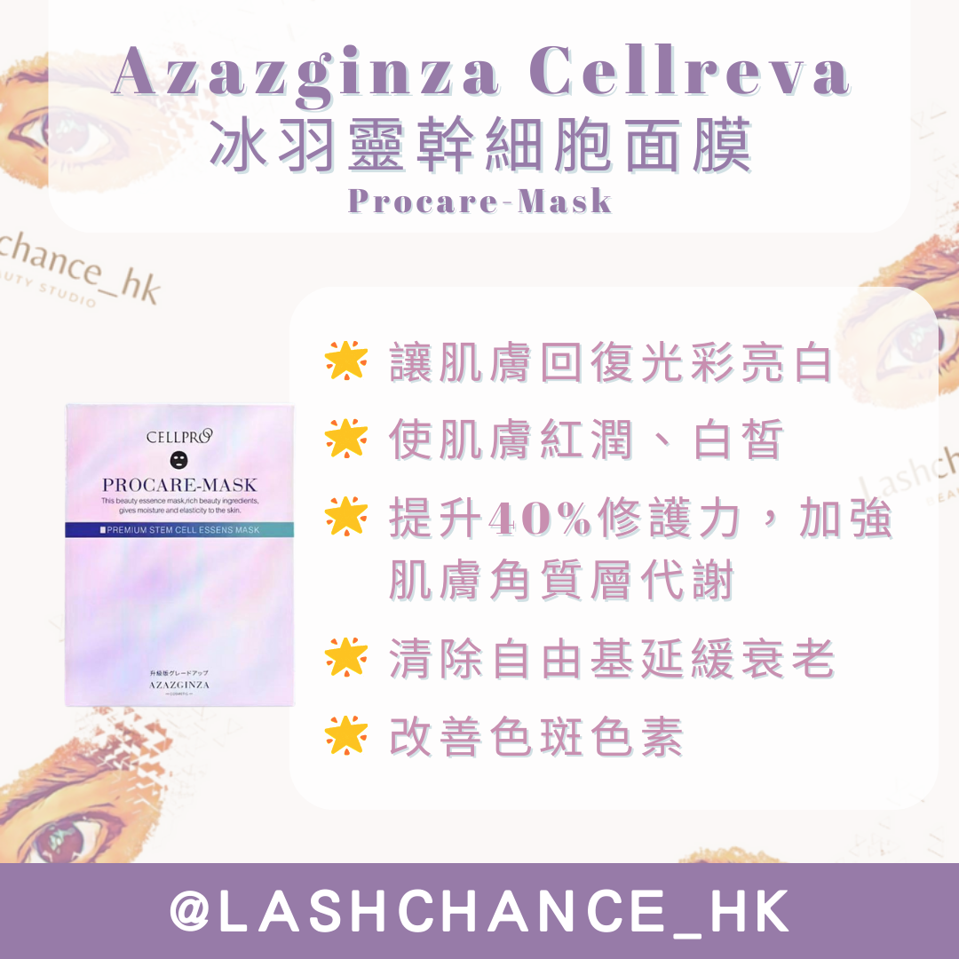 Azazginza Cellreva 冰羽靈幹細胞面膜 Procare-Mask 1盒5片