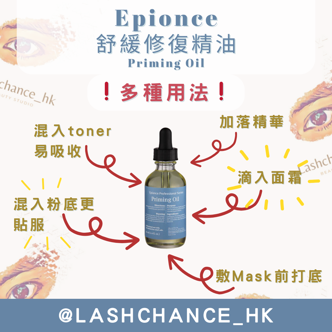 Epionce 舒緩修復精油 Priming Oil 60ml