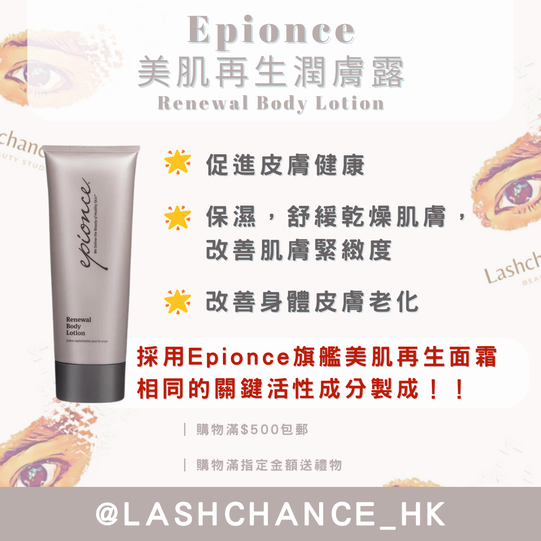 Epionce 美肌再生潤膚露 Renewal Body Lotion 230ml