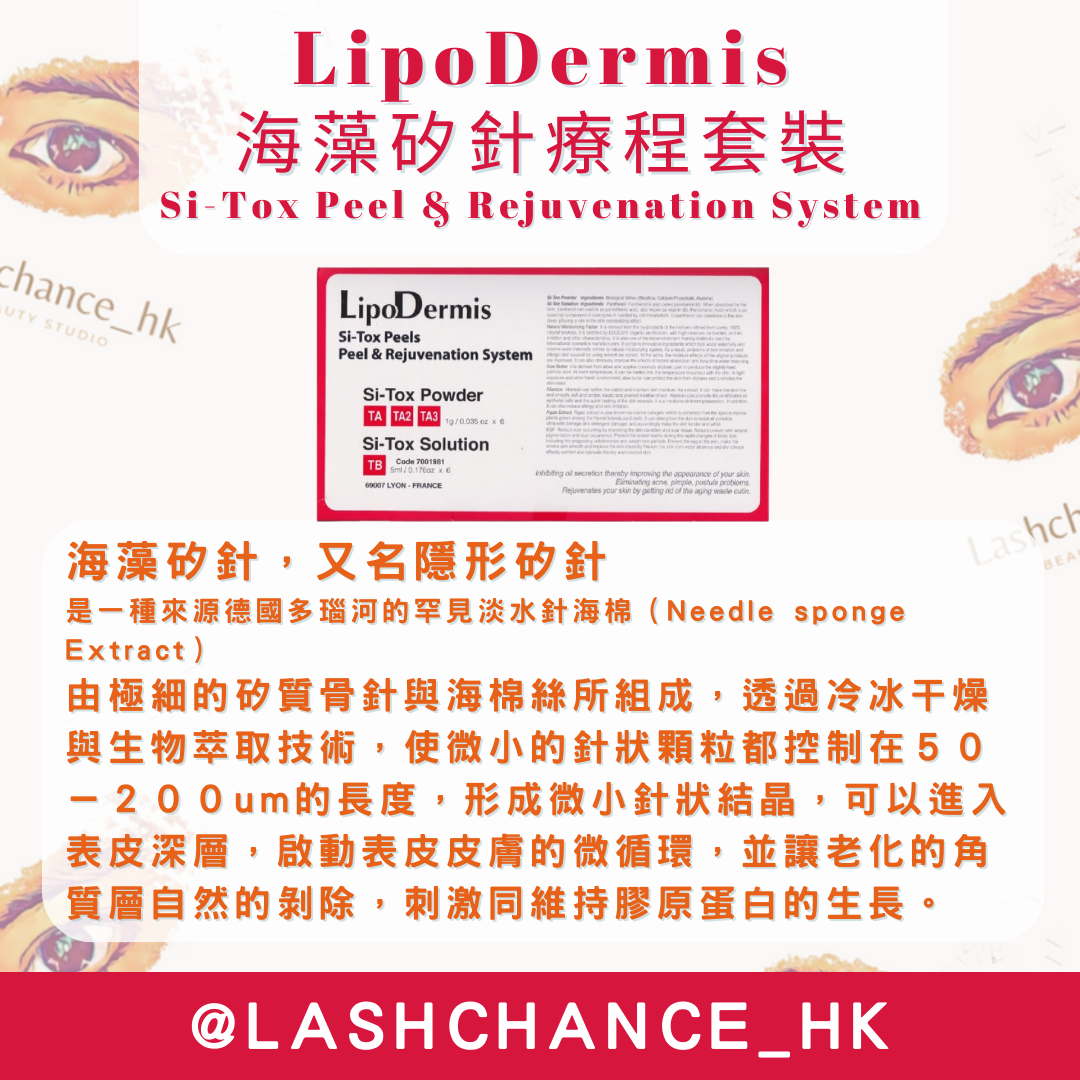 LipoDermis 海藻矽針療程套裝 Si-Tox Peel & Rejuvenation System 長短針/長針/短針 1盒6組