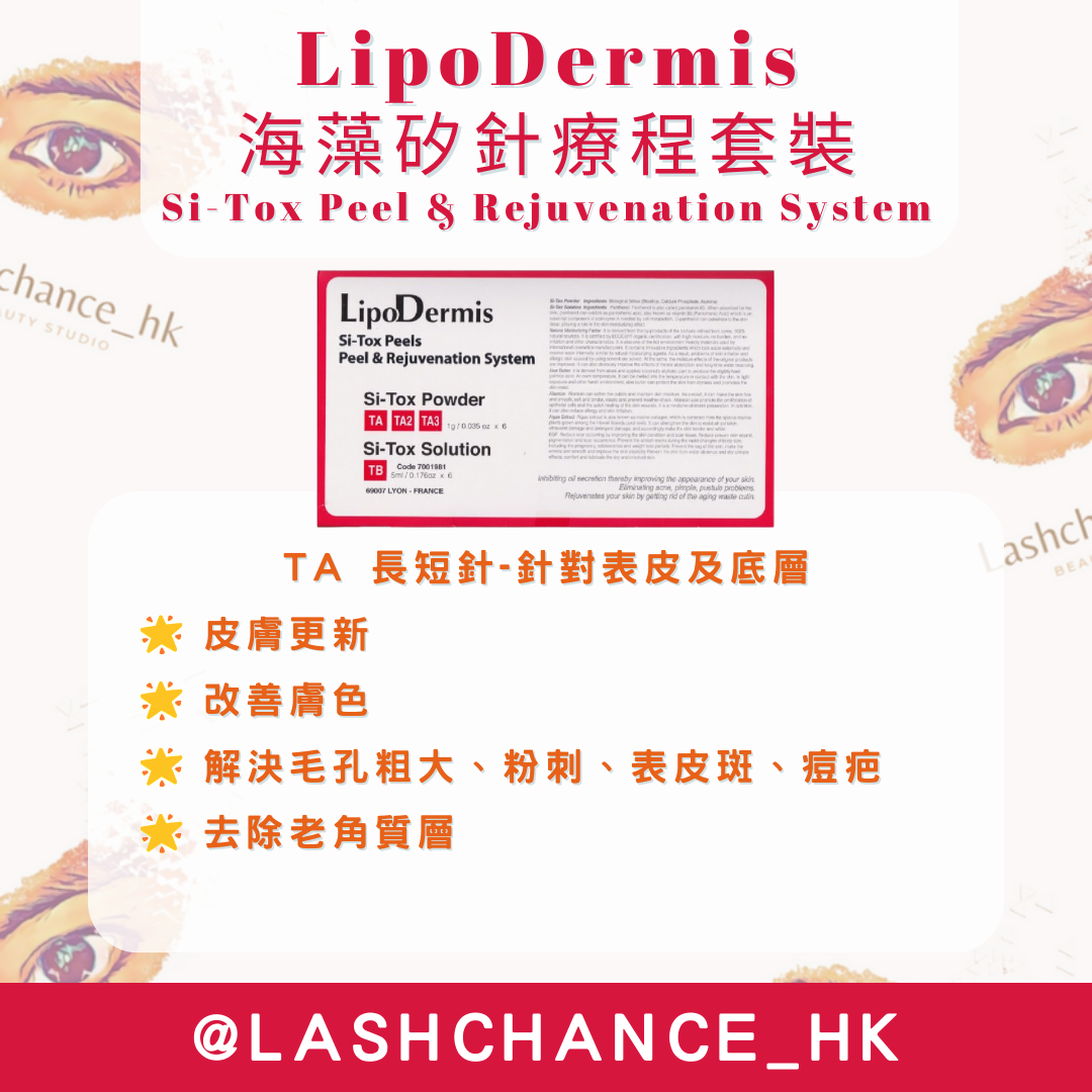 LipoDermis 海藻矽針療程套裝 Si-Tox Peel & Rejuvenation System 長短針/長針/短針 1盒6組