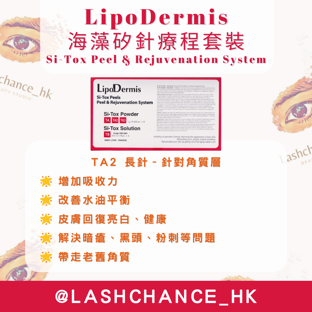 LipoDermis 海藻矽針療程套裝 Si-Tox Peel & Rejuvenation System 長短針/長針/短針 1盒6組