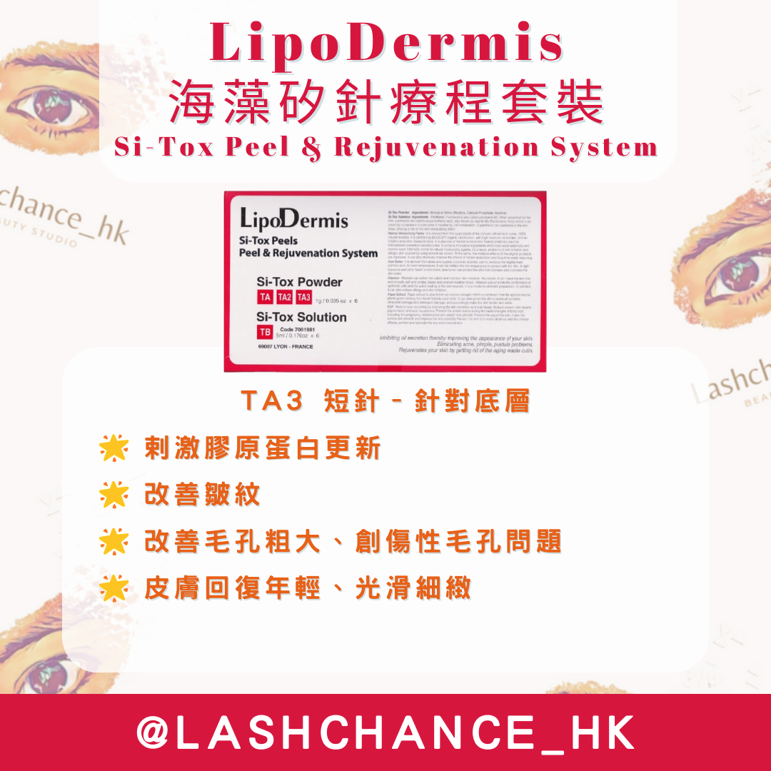 LipoDermis 海藻矽針療程套裝 Si-Tox Peel & Rejuvenation System 長短針/長針/短針 1盒6組