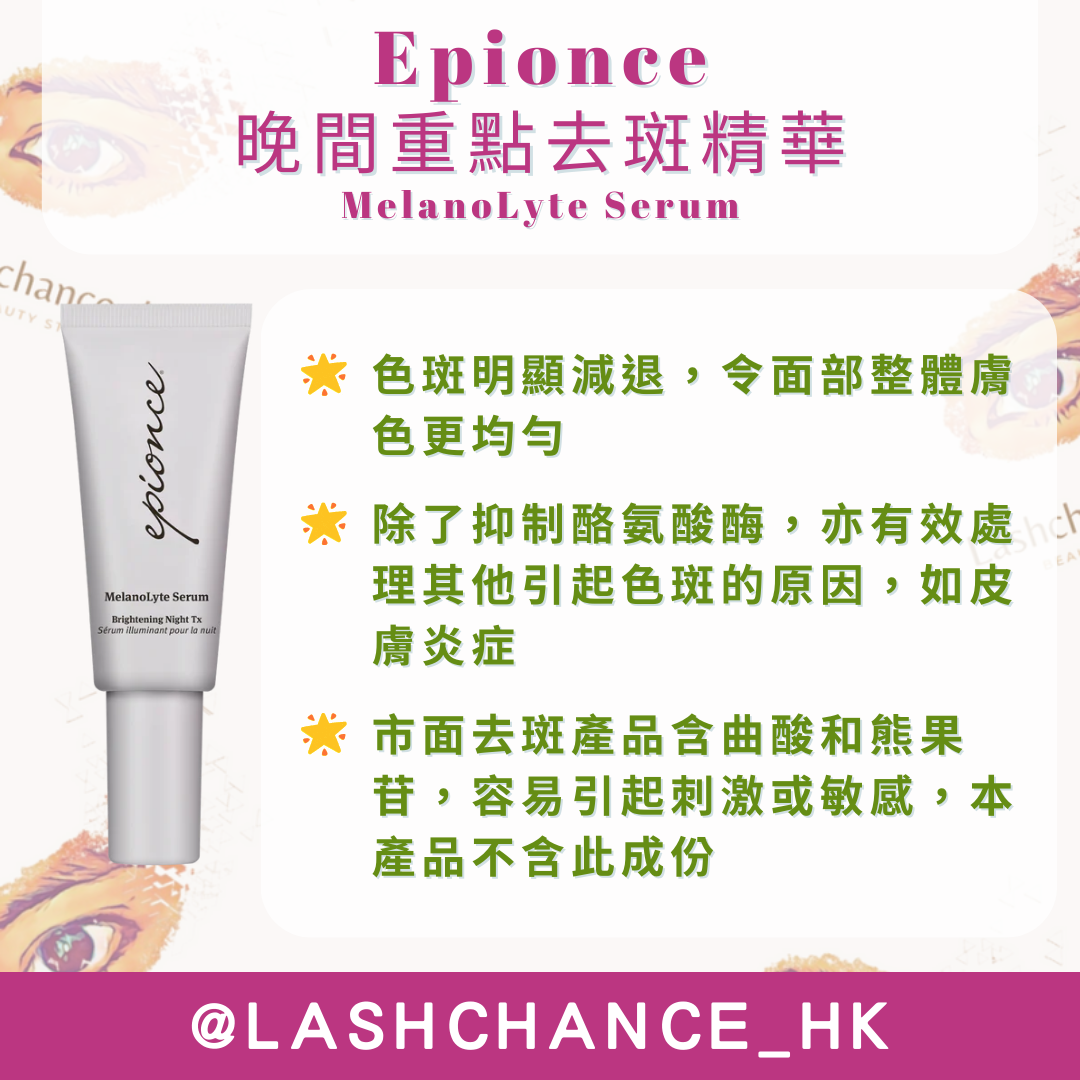 Epionce 晚間重點去斑精華MelanoLyte Serum 30ml