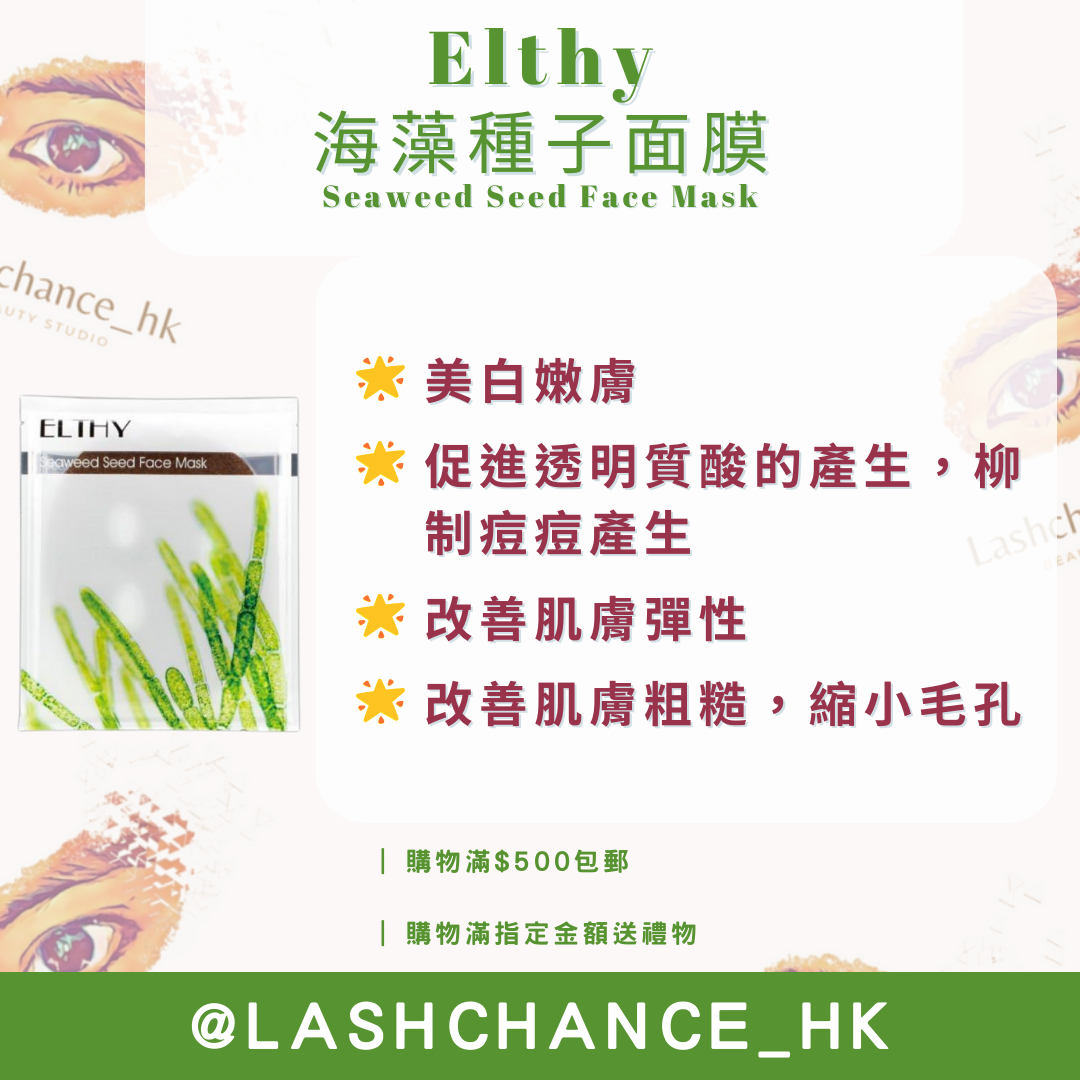Elthy 海藻種子面膜 Seaweed Seed Face Mask 10片