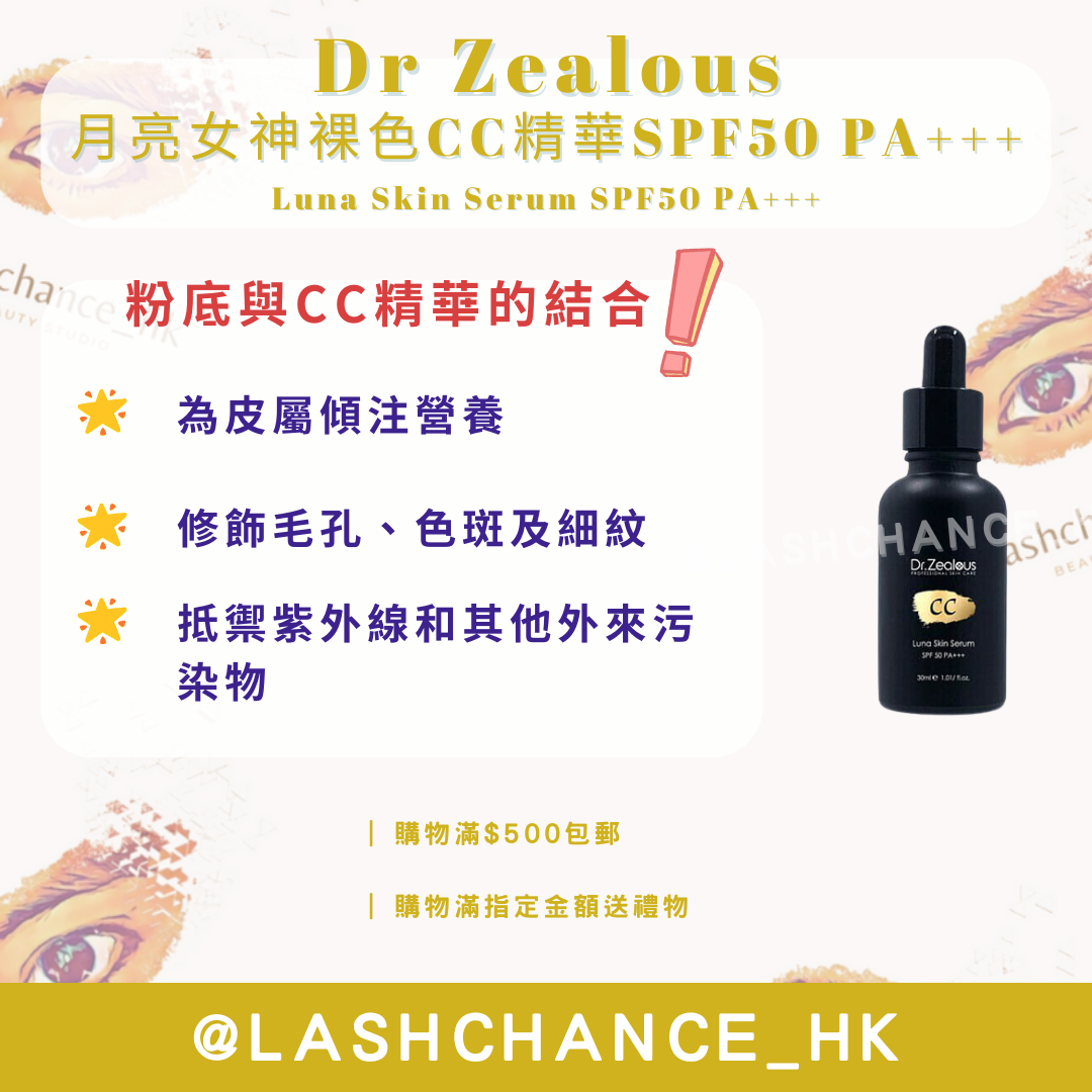 Dr Zealous 月亮女神裸色CC精華 SPF 50 PA+++
