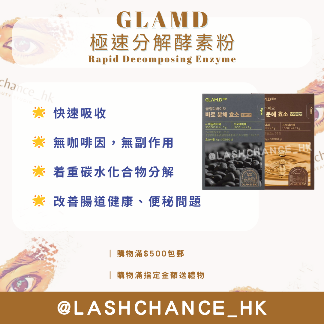 GLAMD 極速分解酵素粉(麥茶味/黑豆味) Rapid Decomposing Enzyme (Barley/Black Bean) 30包