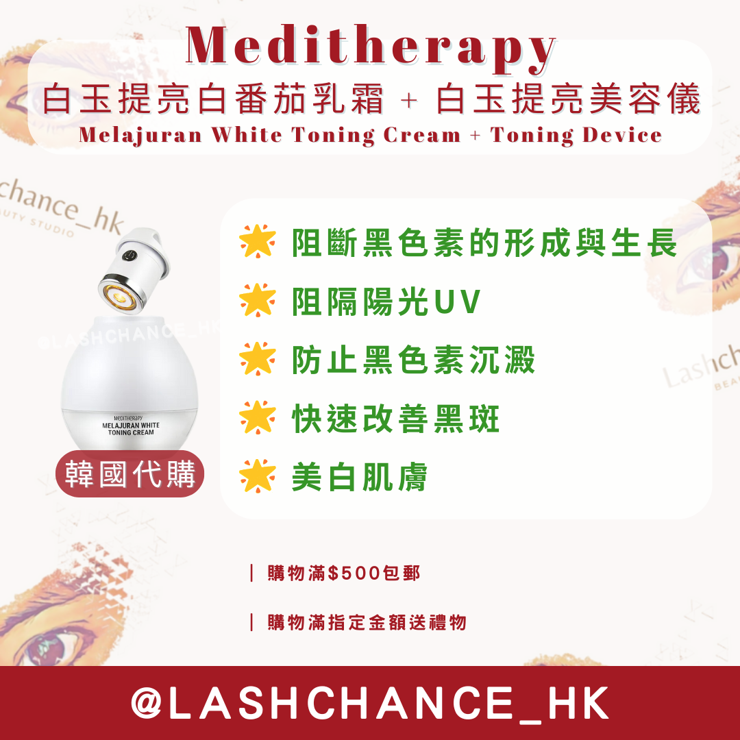 Meditherapy 白玉提亮白番茄乳霜 + 白玉提亮美容儀 Melajuran White Toning Cream + Toning Device