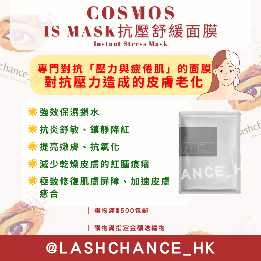 COSMOS IS MASK抗壓舒緩面膜-壓力肌修復