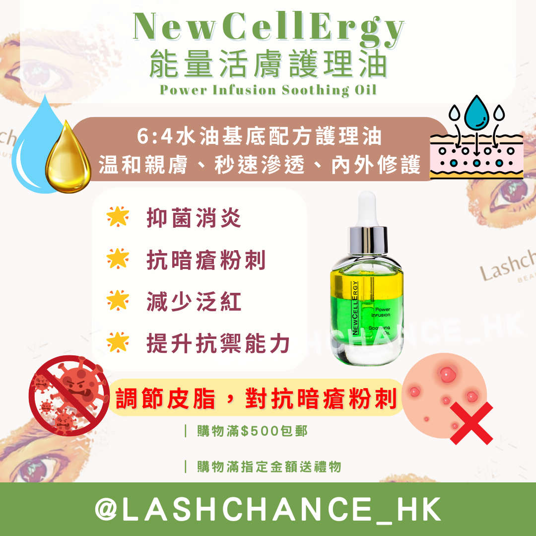 NewCellErgy 能量活膚護理油 Power Infusion Soothing Oil 30ml