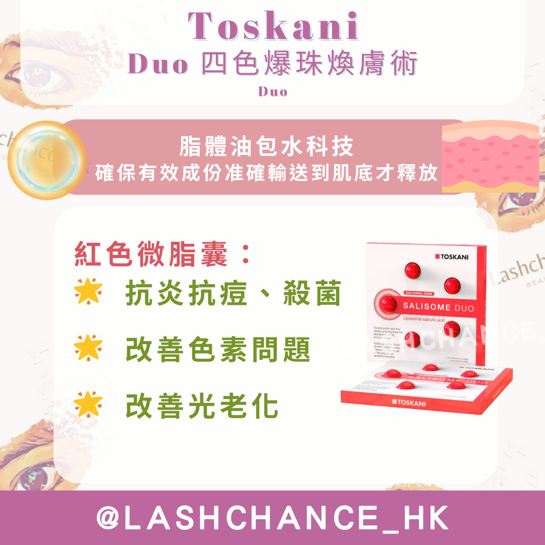 Toskani Duo 四色爆珠煥膚術 1盒5粒