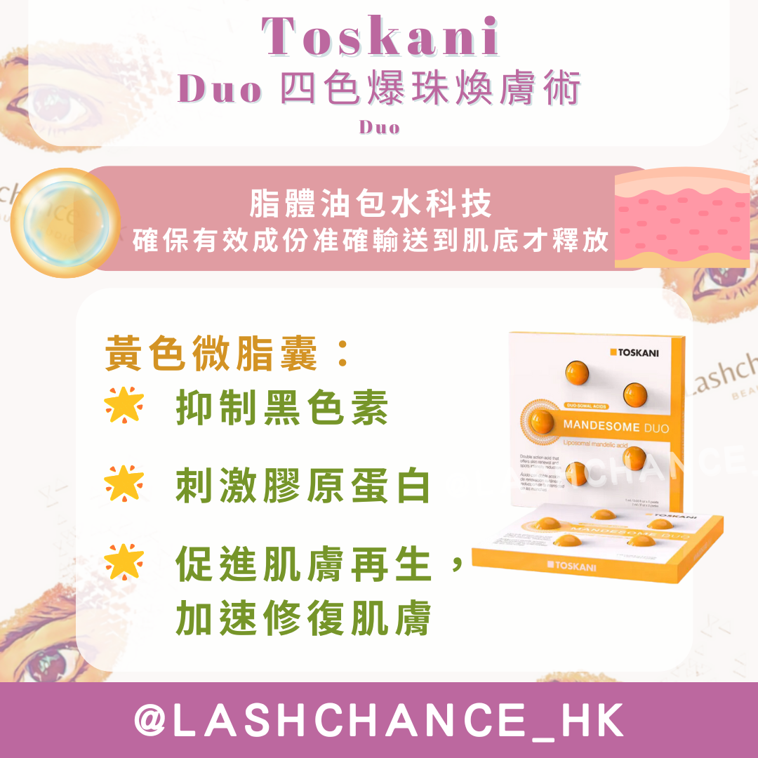 Toskani Duo 四色爆珠煥膚術 1盒5粒